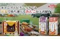 夏休みキャンプシーズン到来!!アウトドアでもあんこが食べたい!!