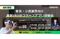 【福岡 開催】家具・小売業界向け 最新VR/ARコマースアプリ体験会を開催|株式会社Forgers