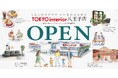 【東京都内大型店初OPEN】東京インテリア家具八王子店 6/5グランドオープン！これまでにない新たな体験価値と発見を