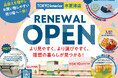 【東京インテリア家具 木更津店】7/5(土)リニューアルオープン!地域最大級のインテリア体験空間を一新