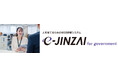 「e-JINZAI for government」堂々リニューアル