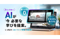 一人ひとりに最適化された「AIレコメンド機能」提供開始