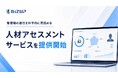 ビズアップ総研、管理職の適性を科学的に見極める人材アセスメントサービスを提供開始。2026/5/21〜