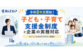令和8年度スタート「子ども・子育て支援金制度」企業はどう対応すべき？実務の基本ポイントを徹底解説する『ビジネス法研修』をe-JINZAIにて公開。2026年6月11日（木）〜