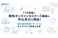 【7月開催】無料オンラインセミナー4講座の申込受付を開始！好評を博した「歯科医院経営アドバイス」限定オンデマンド配信も決定