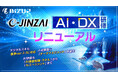 新基準「デジタルスキル標準（DSS）ver.2.0」に対応！ビズアップ総研、e-JINZAI「AI・DX研修」体系を大幅リニューアル