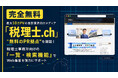 最大10万PVのメディア内に「無料のPR拠点」を開設！会計業界向けメディア「税理士.ch」が、税理士事務所向けの『一覧・検索機能』をリリース
