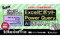 【9/14開催】「Excelピボットテーブル×Power Query×AI活用」無料セミナーの申込受付を開始