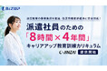 ＜法定教育の事務負担を激減！改正労働者派遣法に対応！＞「e-JINZAI」、派遣社員向けの”キャリアアップ教育訓練カリキュラム”を提供開始