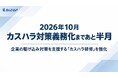 【2026年10月 カスハラ対策義務化まであと半月】企業の駆け込み対策を支援する「カスハラ研修」を強化