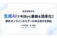 【追加開催決定】 生成AIで今日から業務を効率化！ 10月開催の無料オンラインセミナーの申込受付を開始