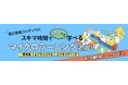 「マイクロラーニング」サービススタート!