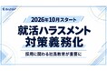 【2026年10月スタート 就活ハラスメント対策義務化】採用担当者だけでは不十分？求職者と関わる全社員が学べる「就活ハラスメント講座」をe-JINZAIにて提供