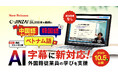 【全28,000本を生成AIで自動字幕化】中国語（繁体字・簡体字）・韓国語・ベトナム語に新対応「e-JINZAI」が多言語字幕を拡充