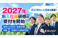2027年「新入社員の傾向」に特化した実践型新入社員研修の申込受付を開始