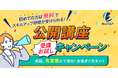 初めてご参加の方は無料「公開講座 受講お試しキャンペーン」開催!