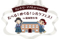 不二家との初の共同開発!群馬ならではの 「 カントリーマアム(富岡シルクミルク) 」【群馬県:高崎商科大学】