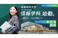 【高崎商科大学】2028年4月 商学部「情報学科」新設（設置構想中）および商学部教育体制を刷新