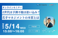 【5/14(水)開催】Z世代の営業育成に悩むマネージャー必見!“価値観のズレ”を超えるマネジメント手法を解説する無料オンラインセミナー