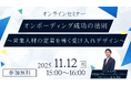 【11/12(水)開催】「若手がすぐに辞める営業現場」からの脱却へ ~営業人材の早期定着をテーマにした無料セミナーを開催~