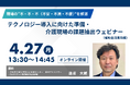 介護DX推進に向けた「課題抽出」ウェビナーを開催