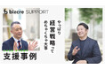 ＢＣＣ株式会社、「ビズクリ」の伴走支援事例を公開