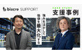 ＢＣＣ株式会社、「ビズクリ」が支援するM&A後の事業基盤再構築事例を公開