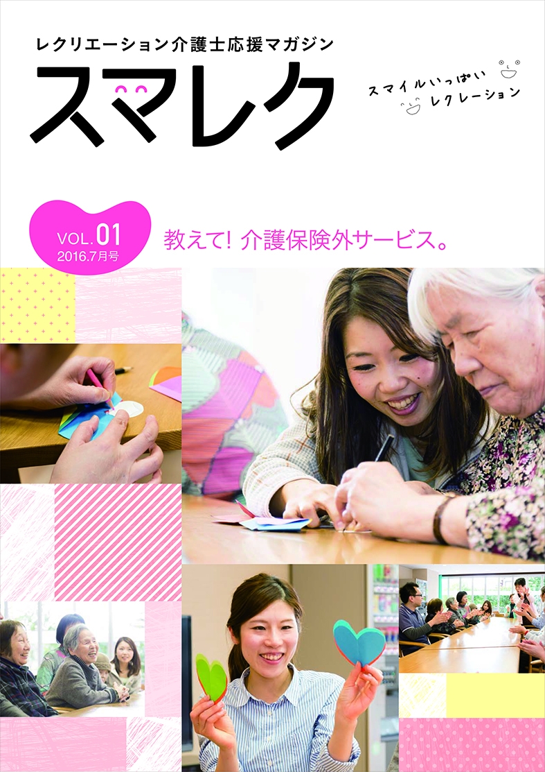 レクリエーション介護士の会報誌 スマレク 7月21日創刊 c株式会社のプレスリリース