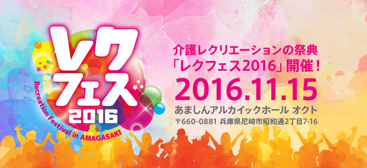 介護レクリエーションの祭典 レクフェス16 介護業界の活性化を目的に 11月15日 火 兵庫県にて初開催 c株式会社のプレスリリース