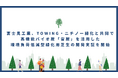 富士見工業、TOWING・ニチノー緑化と共同で高機能バイオ炭「宙炭」を活用した環境負荷低減型緑化用芝生の開発実証を開始