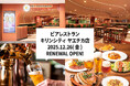 【12/26(金)リニューアルOPEN！】ビアレストラン キリンシティ ヤエチカ店