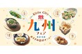 ビアレストラン キリンシティで12回目の「九州フェア」開催!
