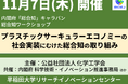 【11月7日】テーマは「プラスチック」!「カーボンニュートラル」「サーキュラーエコノミー」の専門家によるワークショップ開催(化学工学会+内閣府)