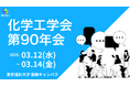 カーボンニュートラル・CCUS・資源循環の講演多数! 「化学工学会 第90年会」3月12~14日 東京で開催!