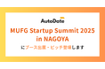 AutoDate、MUFG Startup Summit 2025 in NAGOYA ブース出展・ピッチ登壇のお知らせ