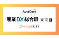 AutoDate、産業DX総合展 2025 夏 東京 ブース出展のお知らせ