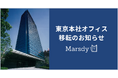 株式会社Marsdy、事業拡大に伴い 東京本社オフィスを移転
