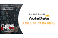 AutoDate、業界最大級のオンライン展示会「IT トレンド EXPO2026 Spring」出展のお知らせ
