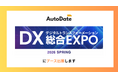 AutoDate、日本最大級のDX総合展「DX総合EXPO Bizcrew/EXPO 2026 東京」出展のお知らせ