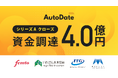 人が仕上げる丁寧な自動化 ― トータルサポートDX「AutoDate」を提供する株式会社Marsdy、AI活用の加速に向けシリーズAラウンドで4億円を調達しクローズ