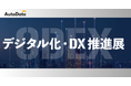 AutoDate、第5回 デジタル化・DX推進展 東京会場 ブース出展のお知らせ