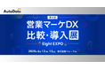 AutoDate、Eight EXPO 第4回 営業マーケDX 比較・導入展 ブース出展のお知らせ