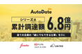 自動+手動ハイブリットのDXソリューション「AutoDate」を提供する 株式会社MarsdyがシリーズA 累計6.8億円の資金調達を実施