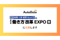 AutoDate、第15回 働き方改革 EXPO ブース出展のお知らせ