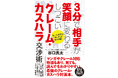 【これまで2万件以上解決】『3分で相手が笑顔に変わるしつこいクレーム・カスハラ交渉術』書籍発売!