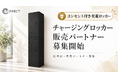 株式会社e-Connect、コンセント付き充電ロッカー「チャージングロッカー」の販売パートナー・代理店募集を開始