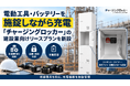 電動工具・バッテリーを施錠しながら充電「チャージングロッカー」の建設業向けリースプランを新設