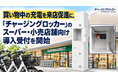 買い物中の充電を来店促進に「チャージングロッカー」のスーパー・小売店舗向け導入受付を開始