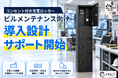 点検端末・測定機器の充電管理を支援「チャージングロッカー」、ビルメンテナンス業向け導入設計サポートを開始