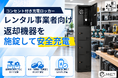 返却された電動工具・貸出機器を施錠して充電「チャージングロッカー」のレンタル事業者向け導入受付を開始